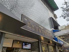 -清真盛志望麻酱酿皮·非遗老字号