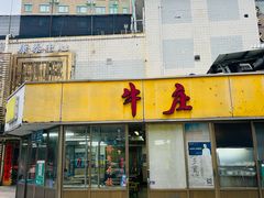 -华威达牛庄(黄埔大道西店)