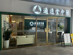 -通透堂中医·精准推拿(万科云城分院)
