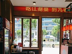 -九老汉·川渝江湖菜(合川路2店)