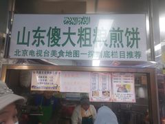 门面-山东傻大粗粮煎饼(牛街店)
