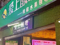 门面-爱上酸嘢