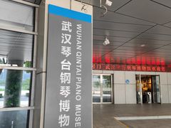 -武汉琴台钢琴博物馆