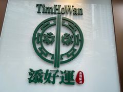 -添好运点心专门店(深水埗店)