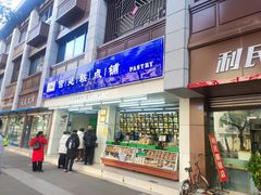 -宫廷糕点铺(人民中路店)
