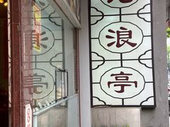 -沧浪亭(临汾路店)