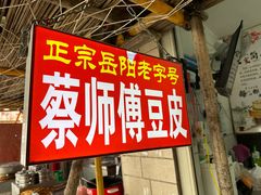 -蔡师傅豆皮(保利·西街店)