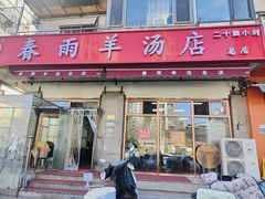 -春雨羊汤店(广开四马路总店)