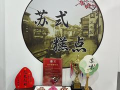 -近水楼糕团(景德路店)