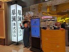 -蔡澜点心·粤菜(月星环球港店)