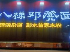 -十八梯邓凳面(狮子坪店)