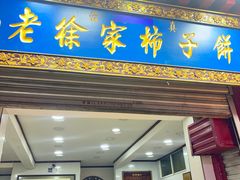 -老徐家柿子饼(北广济街店)