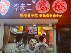 门面-卷五味·李老二卷馍(学则路店)