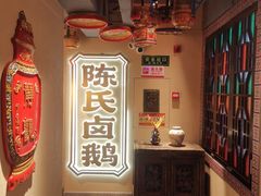 -春梅里卤鹅馆·47年老字号(中山路店)