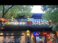 -吴越荣记·苏州菜·松鼠桂鱼(娄门景区店)