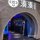 大连首家🔥湊湊火锅小酒馆