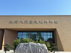 -北京大葆台遗址博物馆