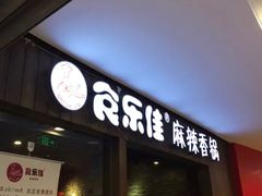 门面-食乐佳麻辣香锅(森林摩尔商业街区店)