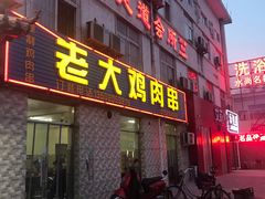 门面-老大鸡肉串(天津店)
