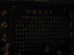 老字号由来-稻香居锅贴(宋都御街店)