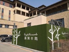 -清河半岛温泉度假酒店