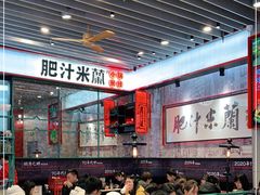 大堂-肥汁米蘭香港米线(长宁来福士店)