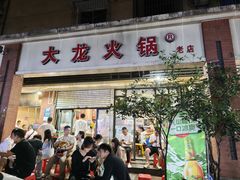 -大龙火锅(老店)
