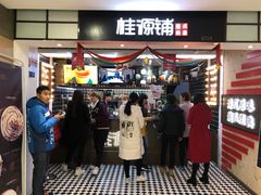 门面-桂桂茶(恒基名人店)