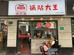 -黄阿姨锅贴大王(万航渡路店)