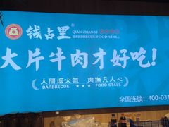 -钱占里原味烤肉(长治天空之城店)