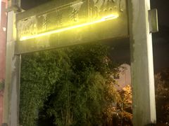 -十八棵（老龙井）御茶园(老龙井店)
