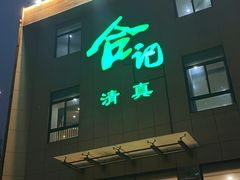-合记烩面(高新区店)
