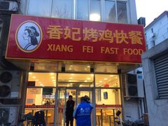 -香妃烤鸡(西单店)