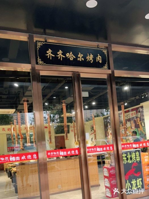 鹤之乡·齐齐哈尔烤肉·非遗(秋涛路店)门面图片