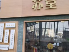 -苏堂阳春面•九年庆(北京路天河城店)