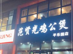 门面-范贤光鸡公煲(平乐园总店)