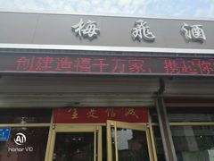 门面-梅飞酒家(桑园路店)