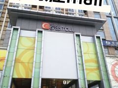 -银座mall(东直门店)
