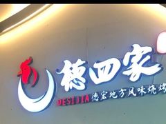 -德四家·云南傣味烧烤品牌(和谐店)