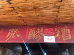 门面-张醪糟