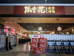-德香苑脆皮烤鸭·经典(爱融荟城店)