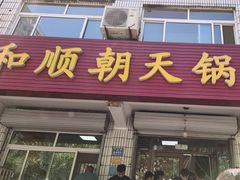 -和顺朝天锅(月河路店)