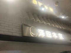 -泽田本家·铜锣烧(美罗城店)