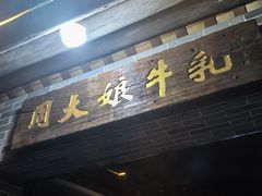 -周大娘牛乳(旧寨古村总店)