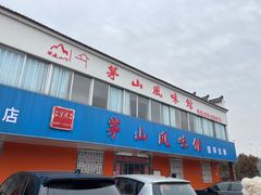 -茅山风味馆