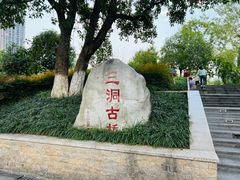 -沙河三洞古桥公园