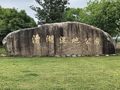 -漕湖湿地公园