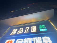 -臻品足道(佛祖岭店)