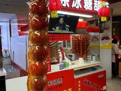 门面-和禄德冰糖葫芦(东四朝内菜市场店)