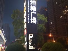 -地标广场